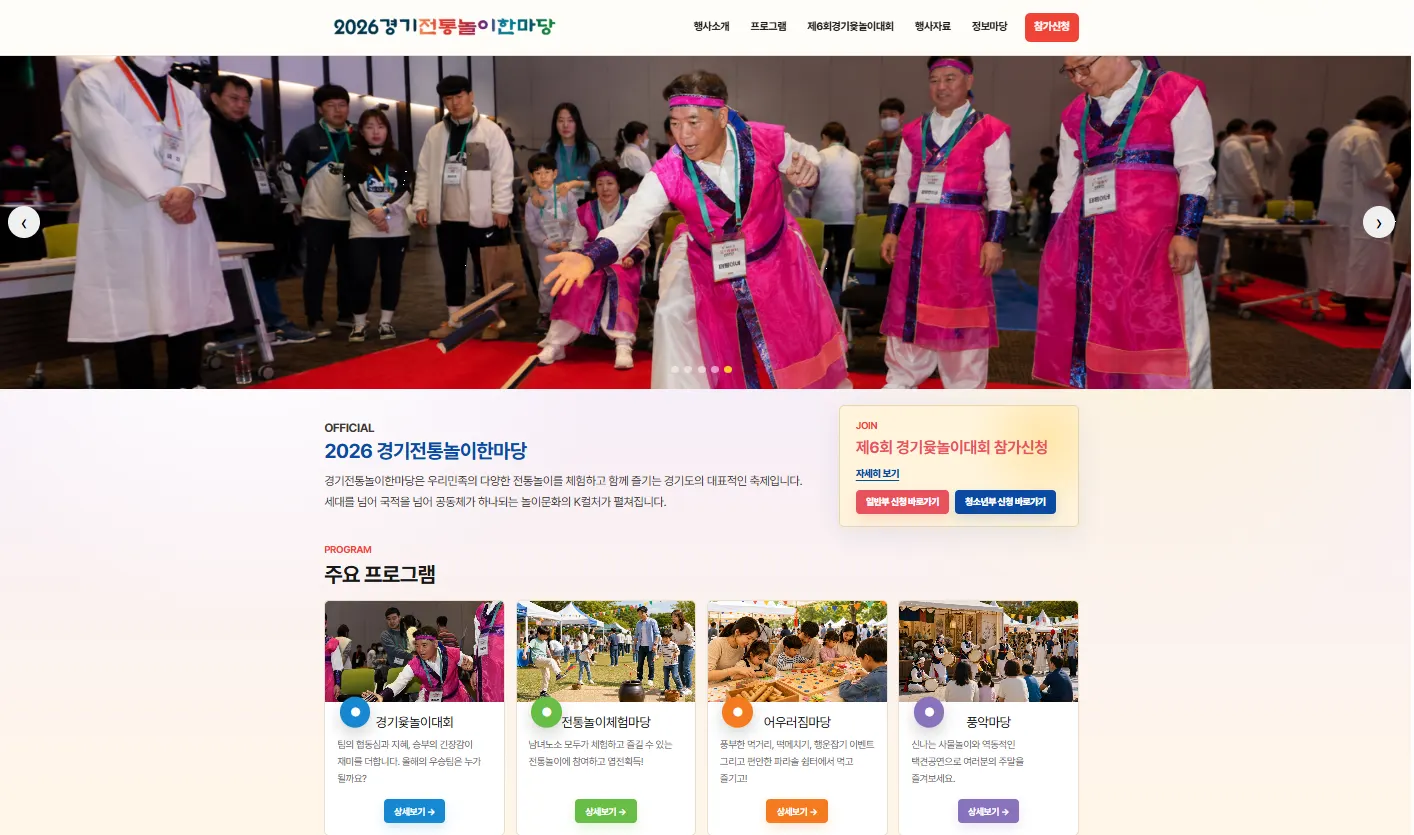 2026 경기전통놀이 한마당 홈페이지 제작